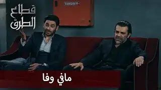 أنا ببيع يلي بحبو ب 50 مليون دولار  -  الحلقة 178 - قطاع الطرق - Eşkıya Dünyaya Hükümdar Olmaz