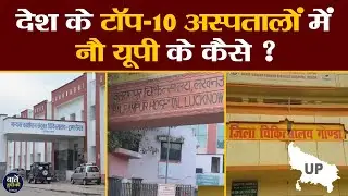 देश के टॉप 10 Government Hospitals में UP के 9 अस्पताल शामिल, स्वास्थ्य मंत्री ने जताई ख़ुशी