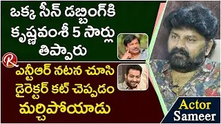 Actor Sameer about his Best Roles in His Movies || Sye Movie || Chandamama || Rajeev Kanakala || RTV