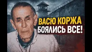 Почему о Васе Корже не любят говорить вслух.Криминальная хроника 90-х