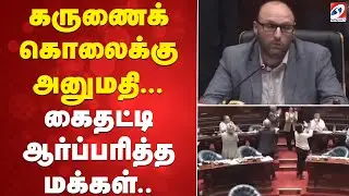 கருணைக் கொலைக்கு அனுமதி... கைதட்டி ஆர்ப்பரித்த மக்கள்..