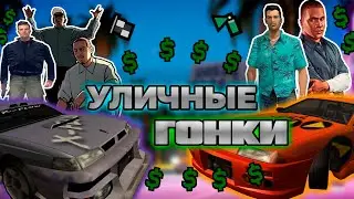 УЛИЧНЫЕ ГОНКИ В GTA ИГРАХ