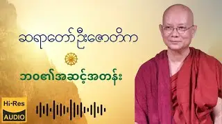 ဆရာတော် ဦးဇောတိက - ဘဝ၏အဆင့်အတန်းတရား