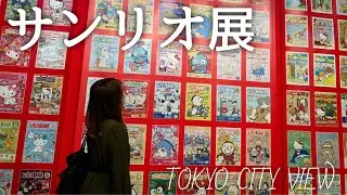 【サンリオ展】購入品紹介と少しだけ素敵空間を共有♡*°