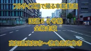 フルサイズ機で撮る車載動画　国道５５号（上り）　全線走破　等倍速　高知県高知市～徳島県徳島市