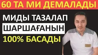 60 ЖАСТА ШАРШАҒАН МИДЫ ДЕМАЛДЫРАТЫН ТАҒАМДАР КҮН ЖЕУ КЕРЕК