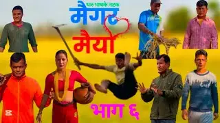 MAIGAR MAIYA || episode 6 || मैगर मैयां || tharu narak @थारूकेअंगना