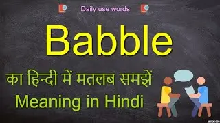 Babble meaning in Hindi || Babble meaning synonyms || Babble meaning in Urdu || Babble