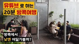 '유튜브' 로 하는 방콕여행 3탄. 더운데 낮엔 어디가볼까?