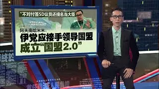 “背叛盟友、把伊党当跳板”   伊党打昔牛汝莪青年团：伊党应与土团全面断交！  | 新闻报报看 29/12/2025