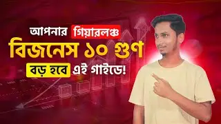 আপনার GearLaunch বিজনেস ১০ গুণ বড় হবে এই গাইডে! 🚀