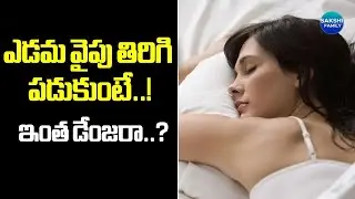 Sleeping On Your Left Side, Risky or Safe..? | Health Benefits | @Sakshitvfamily