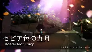 【Stardust in Blue】 Kaede feat. Lamp - セピア色の九月 (Sepia September)