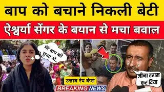 Unnao Case: Kuldeep Singh Sengar केस में आया नया मोड़, बेटी Aishwarya Sengar के बयान से मचा बवाल&rdquo;