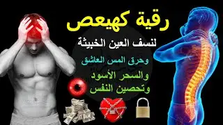 رقية كهيعص لنسف العين الخبيثة وحرق المس العاشق والسحر الأسود وتحصين النفس - ماجد الدعوس 