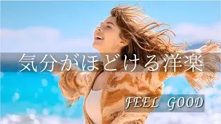 【洋楽Playlist】気持ちがふわっと軽くなる朝の洋楽｜Sunny Pop Morning｜Feel-Good