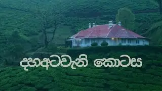 වාසනාවේ සුරංගනා | A Novel by W.A.D.P.Perera | Part 18