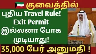 புதிய Travel Rule! Exit Permit இல்லனா போக முடியாது! 35,000 பேர் ஏற்கனவே அனுமதி வாங்கிட்டாங்க