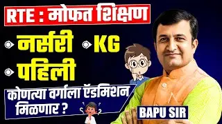 RTE Entrance Exam | मोफत शिक्षण | नर्सरी | KG | पहिली | कोणत्या वर्गाला ॲडमिशन मिळणार? RTE Exam News