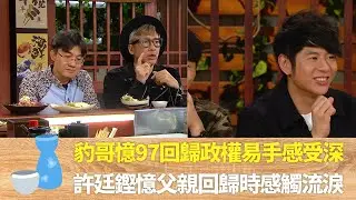 歐陽偉豪與單立文分析粗口文化 ｜豹哥憶97年香港回歸政權易手感受深｜許廷鏗憶父親回歸時感觸流淚｜男人食堂 許紹雄 梁烈唯 金剛 CC中文字幕