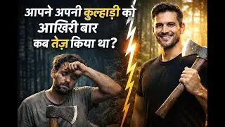 आख़िरी बार अपनी कुल्हाड़ी में धार कब लगाई थी? | Life Changing Motivational Video