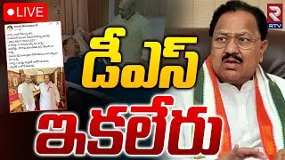 Congress Senior Leader D Srinivas Passed Away 🔴LIVE | డీఎస్&zwnj; ఇకలేరు | RTV