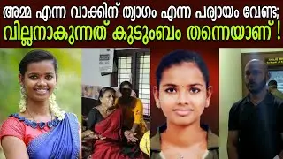 അമ്മ എന്ന വാക്കിന് ത്യാഗം എന്ന പര്യായം വേണ്ട; വില്ലനാകുന്നത് കുടുംബം തന്നെയാണ്! | Nithinamol