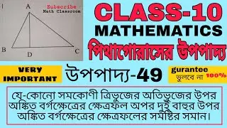 Class 10 Math Mhapter 22 Upopaddo 49 |পিথাগোরাসের উপপাদ্য | Pythagoras Theorem |উপপাদ্য 49