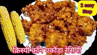 Corn Pakora Recipe | Sweet Corn pakoda l Corn bhajiya | No Soda No Eno recipe | Corn Recipe/ Nashta