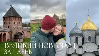 ВЕЛИКИЙ НОВГОРОД за 1 день