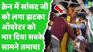 Satna News: सांसद Ganesh Singh ने crane कर्मचारी को मारा चांटा, मौके पर मचा हड़कंप | MP Video Viral