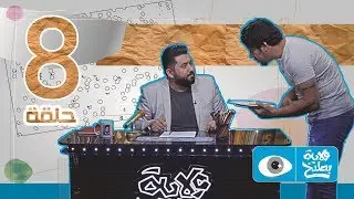 الحلقة 8 - الموسم الرابع | ولاية بطيخ