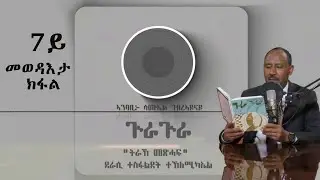ጕራጕራ  ትራኸ መጽሓፍ -7 ይ ክፋል ናይ መወዳእታ (Audiobook) | Gura Gura  Tigrinya Audiobook - Part 7 The End