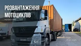 Огляд контейнера з мотоциклами 17.07.2025. Motovulkan
