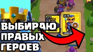 ВЫБИРАЮ ТОЛЬКО ПРАВЫХ ГЕРОЕВ В ДРАФТЕ В ИГРЕ CLASH MINI!
