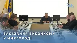Відбулося засідання виконавчого комітету Миргородської міської ради