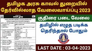 tamil nadu police recruitment 2023 | TN Police Horse Maintainer Recruitment 2023 | tnusrb jobs 2023
