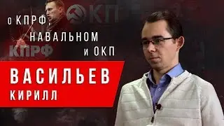 Васильев Кирилл  -