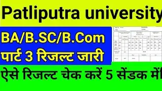 Patliputra university part 3 result out 2022,ppu part 3 ba/b.sc/b.com result check now 2022
