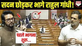 सदन छोड़कर &lsquo;भागे&rsquo; Rahul Gandhi, स्पीकर से हुई शिकायत, Anurag Thakur का जबरदस्त कटाक्ष