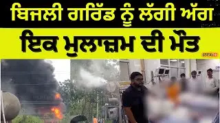 Electricity Grid Caught Fire | ਬਿਜਲੀ ਗਰਿੱਡ ਨੂੰ ਲੱਗੀ ਅੱਗ, ਇਕ ਮੁਲਾਜ਼ਮ ਦੀ ਮੌਤ | #local18