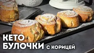 Простой Рецепт Кето Булочек с Корицей &mdash; Тают Во Рту!