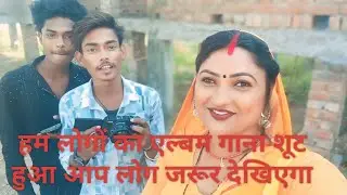 मेरे घर पर एल्बम गाना शूट हुआ #vlog  #virlvideo  #tending  @Babita Vlogks 401@preetikumarin1253