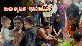 Udyavara Ayyappa Mandira || Chinthu Swami na erumudi 