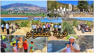 مشروع كبير في قرية عطمونو بدعم من أبناء القرية في أوربا ، شراء أرض للمقابر في قرية عطمونو وترميم طرق