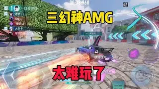 王牌竞速：三幻神AMG，失误一次就吃不到洞，这车太难玩了