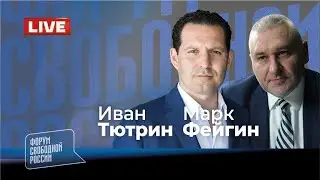 ⚡️LIVE: МАРК ФЕЙГИН. Стрим с Иваном Тютриным