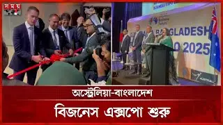 অস্ট্রেলিয়ায় প্রশংসায় ভাসছে পরিবেশবান্ধব বাংলাদেশি পণ্য | Australia Bangladesh Business Expo 2025