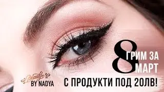 Грим за 8-ми март САМО с продукти под 20лв!