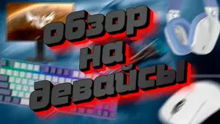 Обзор на девайсы | Red Square Keyrox TKL g3ms Purple | Logitech G435 LIGHTSPEED